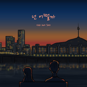 넌 어떨까 (Inst.)