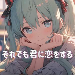 それでも君に恋をする (feat. 初音ミク)