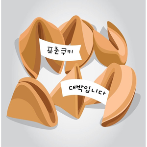 포춘쿠키