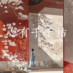 心有千千结