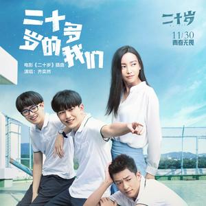 二十多岁的我们