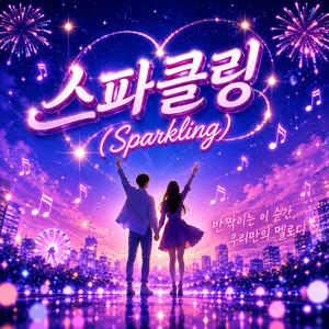 스파클링(Sparkling)