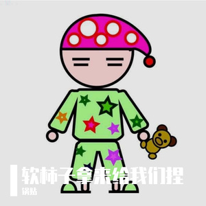 软柿子拿来给我们捏