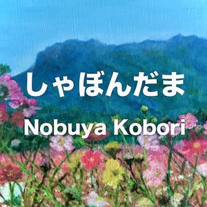 しゃぼんだま (Japanese Piano Ballad Version)