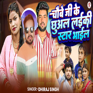 Chhaube Ji Ke Chhual Laiki Star Bhail