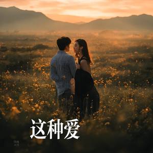 这种爱