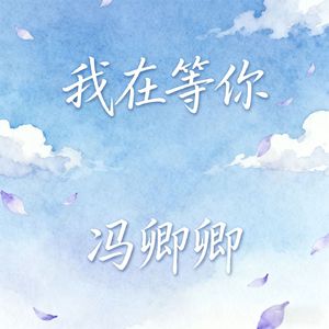 我在等你 (下完这场雨)