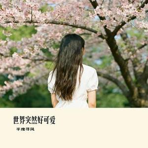 世界突然好可爱