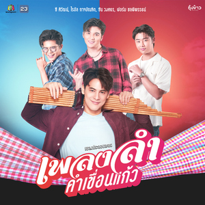 เพลงลำคำเขื่อนแก้ว (เพลงประกอบละคร "เพลงลำคำเขื่อนแก้ว")