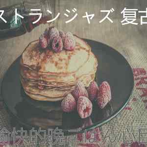 温和ランチ梦想