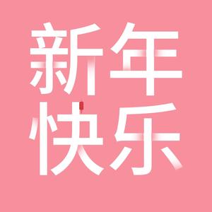 2024新年快乐