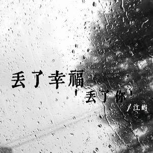 丢了幸福丢了你