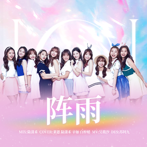阵雨（I.O.I）