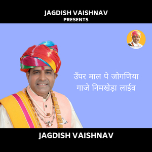 उॅंपर माल पे जोगणिया गाजे निमखेड़ा लाईव