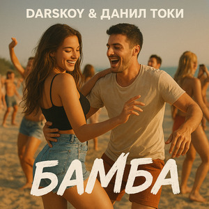 БАМБА