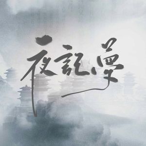 夜记梦