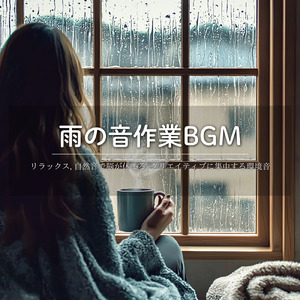 静かな環境で勉強が捗るBGM (雨音)