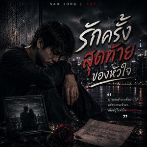 รักครั้งสุดท้ายของหัวใจ