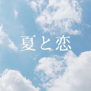 夏と恋