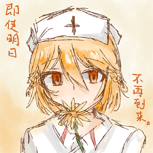 即使明日不再到来。