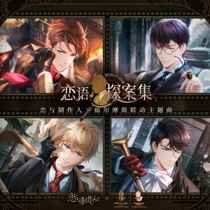 恋语探案集(恋与制作人×福尔摩斯联动主题曲)