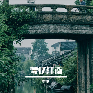 梦忆江南