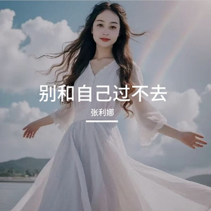 别和自己过不去