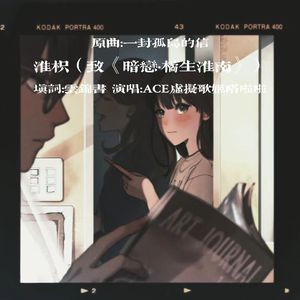 淮枳（致《暗恋橘生淮南》）