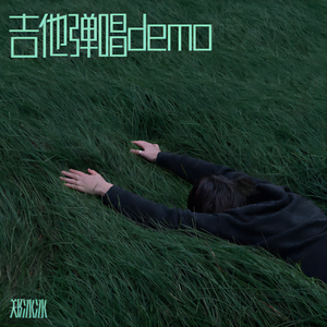 吉他弹唱demo 家