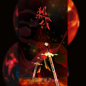 杀伐【酱油互攻版】