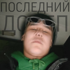 Последний додеп