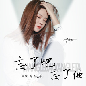 忘了吧忘了他 (伴奏)