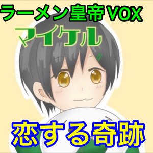 恋する奇跡