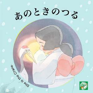 あのときのつる