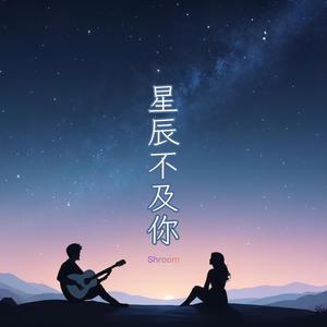 星辰不及你