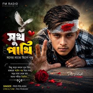 সুখ পাখি | Sukh Pakhi | মনের মাঝে ছিলে বন্ধু