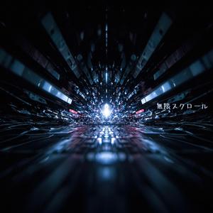 無限スクロール