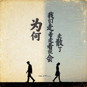 为何 我们走着走着就会走散了 伴奏