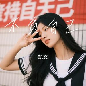 不负自己