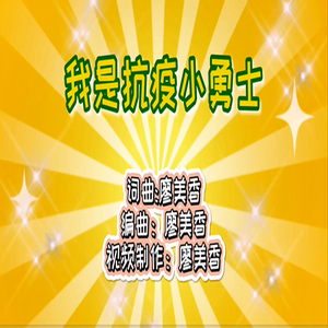 我是抗疫小勇士 伴奏