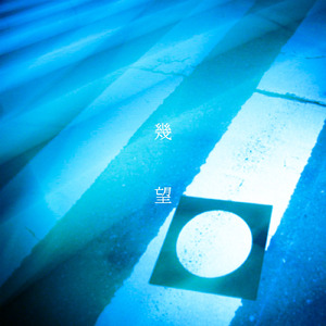 夢遊病の夜に (feat. 一光)