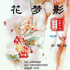 花梦影