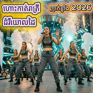 ដំរីយោលដៃ