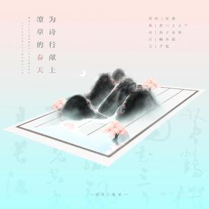 为诗行献上的潦草春天