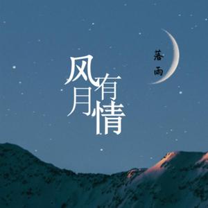 风月有情