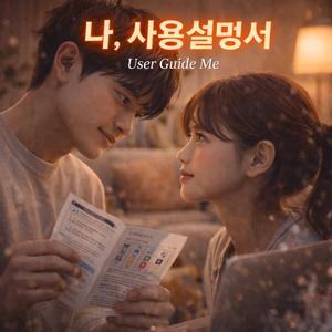 나, 사용설명서 (User Guide Me)
