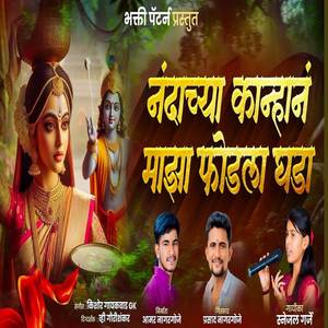 Nandachya Kanhan Maza Phodla Ghada