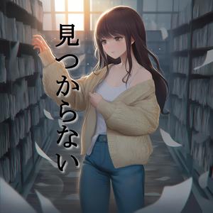 見つからない (feat. Sunovocal)