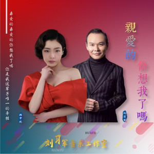 亲爱的你想我了吗 (对唱版)