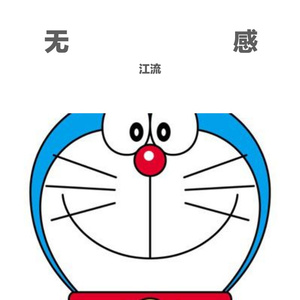 无感（片段凑合听版）